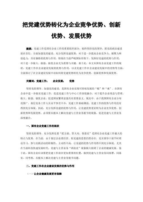 把党建优势转化为企业竞争优势、创新优势、发展优势