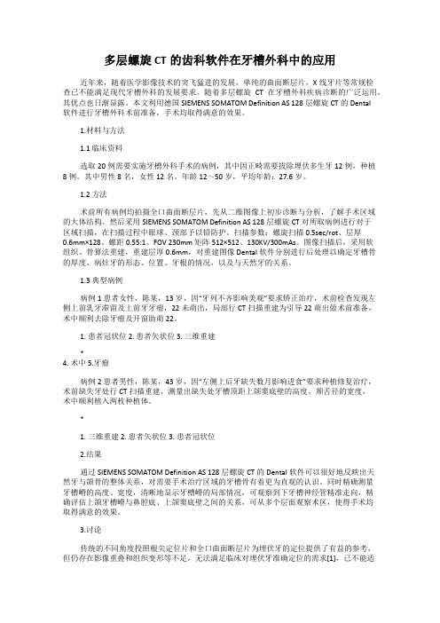 多层螺旋CT的齿科软件在牙槽外科中的应用