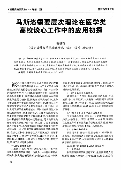 马斯洛需要层次理论在医学类高校谈心工作中的应用初探