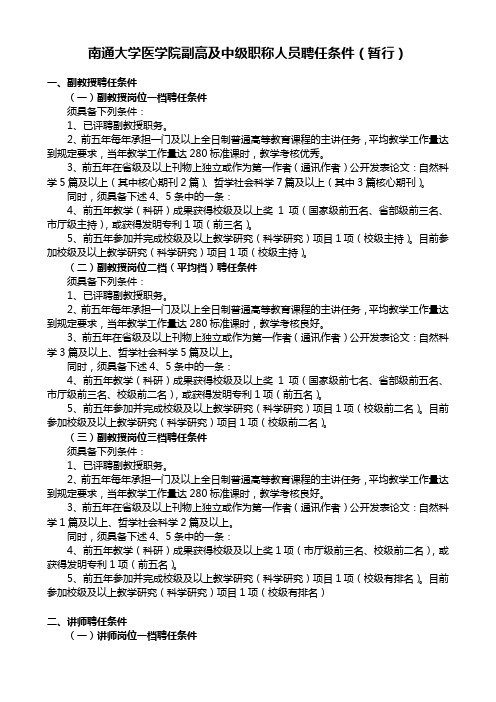 南通大学医学院副高及中级职称人员聘任条件(暂行)