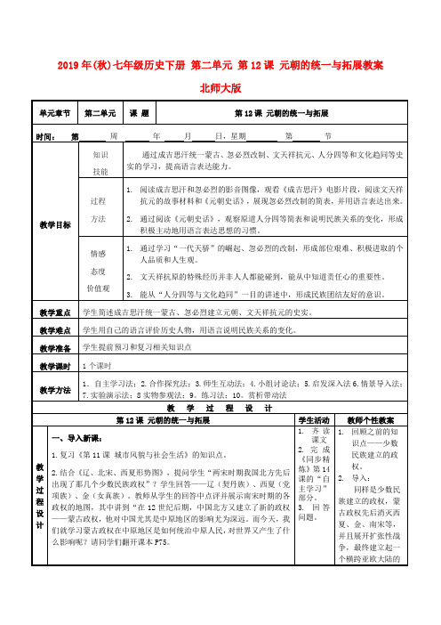 2019年(秋)七年级历史下册 第二单元 第12课 元朝的统一与拓展教案 北师大版 .doc
