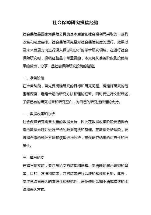 社会保障研究投稿经验