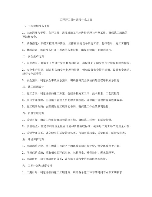 工程开工具体需要什么方案