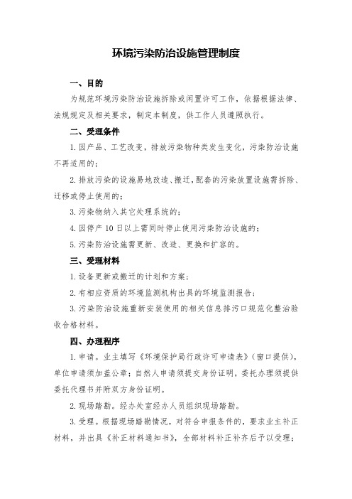 环境污染防治设施管理制度