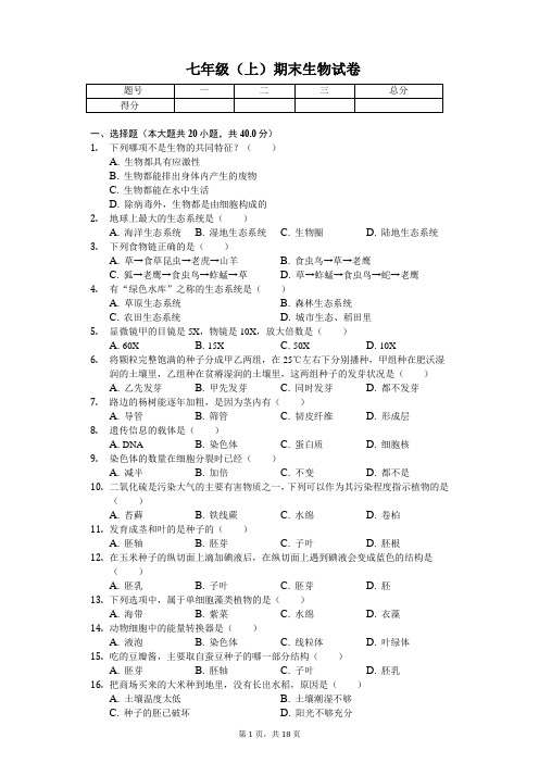 北京市  七年级(上)期末生物试卷-普通用卷