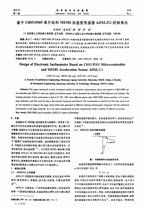 基于C8051F005单片机和MEMS加速度传感器ADXL311的倾角仪