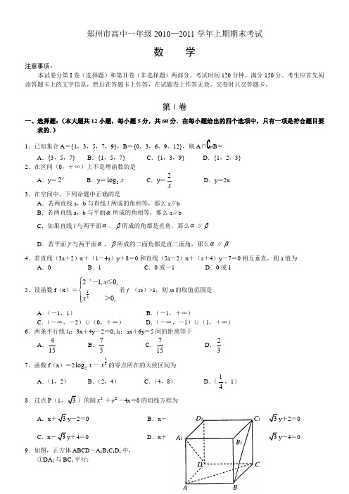 【历年高一数学期末试题】河南省郑州市2010—2011学年高一上学期期末考试 数学 Word版含答案