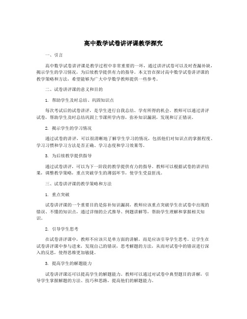 高中数学试卷讲评课教学探究