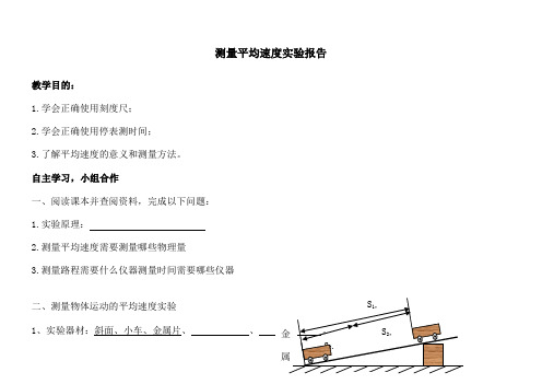 测量平均速度实验报告