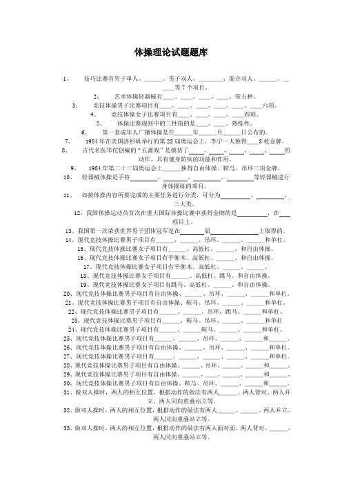 最新精品体操理论试题题库