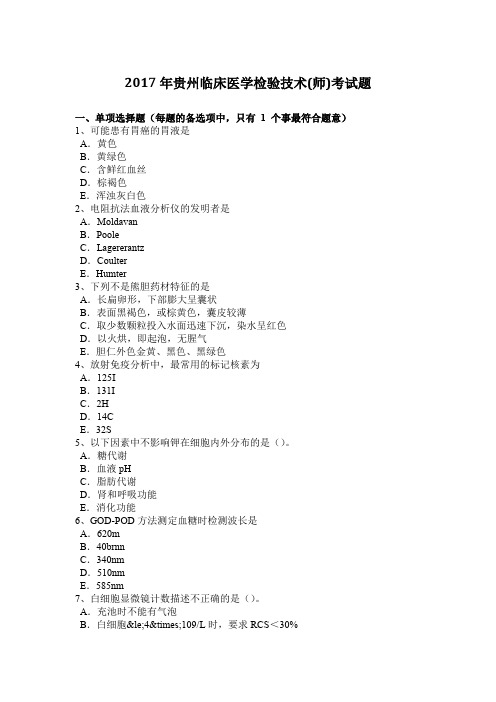 2017年贵州临床医学检验技术(师)考试题