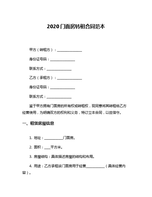 2020门面房转租合同范本