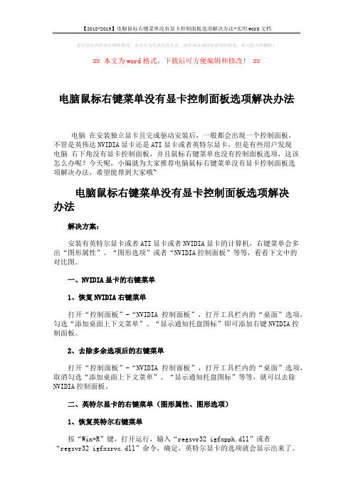 【2018-2019】电脑鼠标右键菜单没有显卡控制面板选项解决办法-实用word文档 (2页)