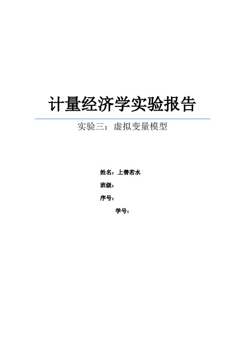 计量经济学实验报告(虚拟变量)