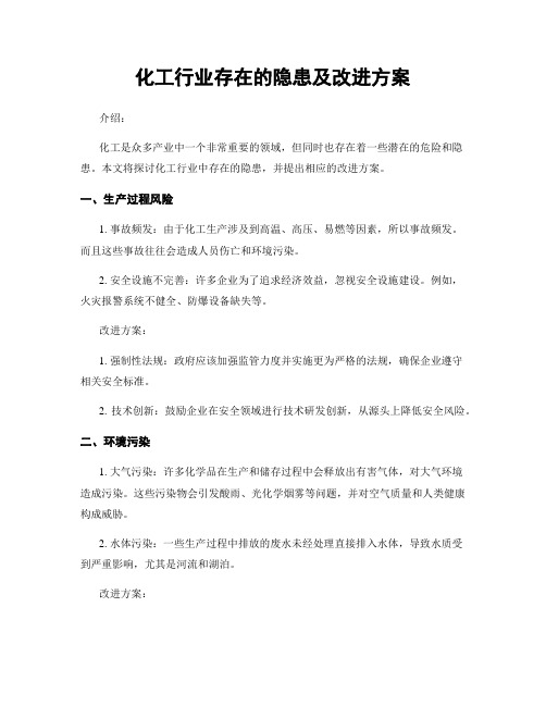 化工行业存在的隐患及改进方案