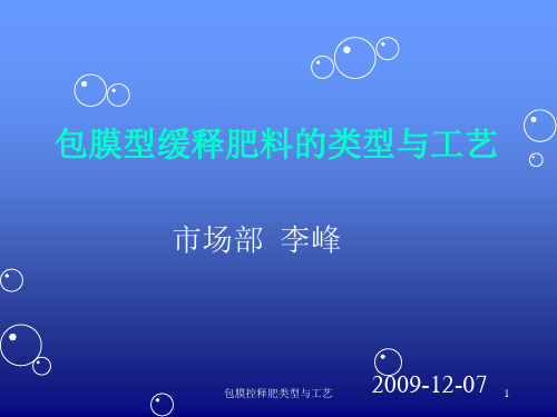 包膜控释肥类型与工艺 ppt课件