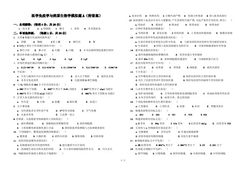 (完整word版)医学免疫学与病原生物学模拟题A(附答案)