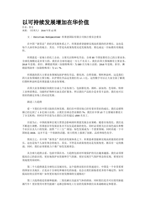 以可持续发展增加在华价值