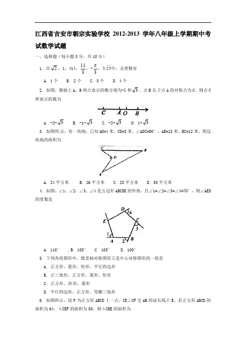【初中数学】江西省吉安市朝宗实验学校2012-2013学年八年级上学期期中考试数学试题 人教版