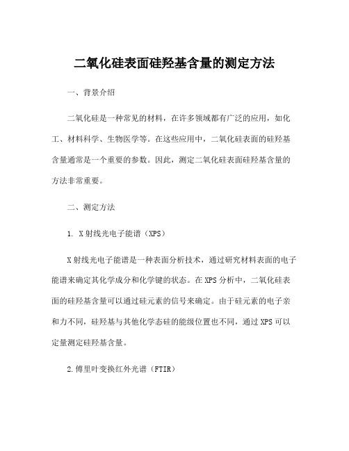 二氧化硅表面硅羟基含量的测定方法