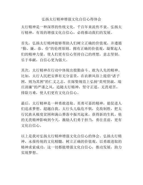 弘扬太行精神增强文化自信心得体会