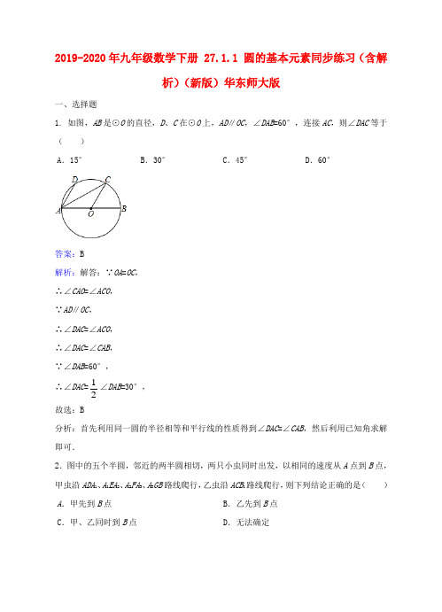 2019-2020年九年级数学下册 27.1.1 圆的基本元素同步练习(含解析)(新版)华东师大版