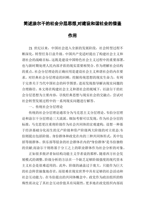 简述涂尔干的社会分层思想,对建设和谐社会的借鉴作用