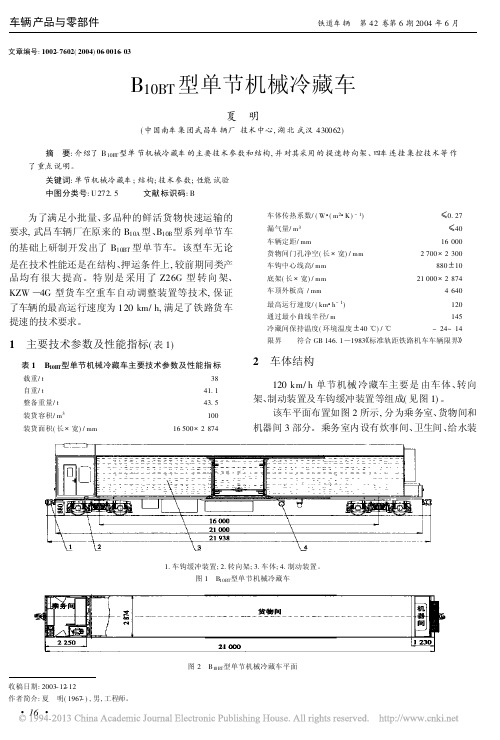 B_10BT_型单节机械冷藏车_夏明