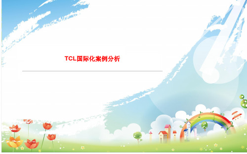 TCL国际化案例分析资料