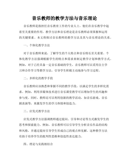 音乐教师的教学方法与音乐理论