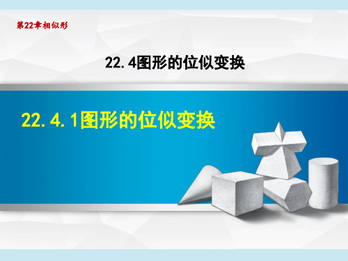 沪科版九年级上册数学第23章 解直角三角形 图形的位似变换