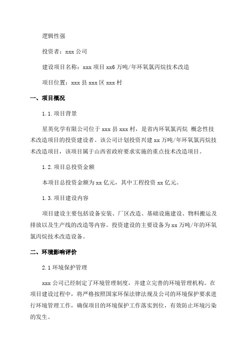 6万吨年环氧氯丙烷技术改造项目环评简本