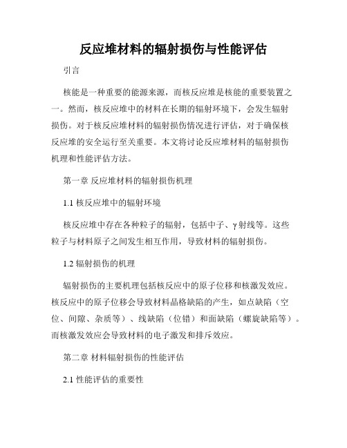 反应堆材料的辐射损伤与性能评估