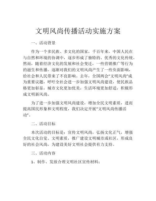 文明风尚传播活动实施方案