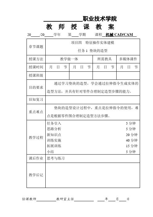 机械CAD:CAM(UG)教案新模板(课次8)4-1 垫块的造型