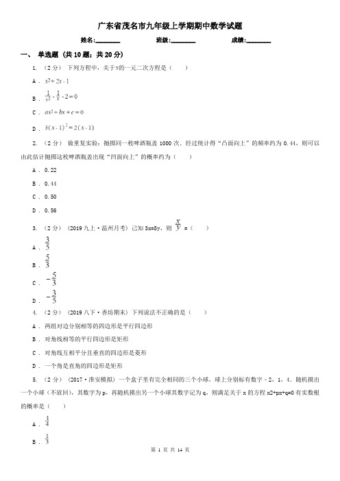 广东省茂名市九年级上学期期中数学试题