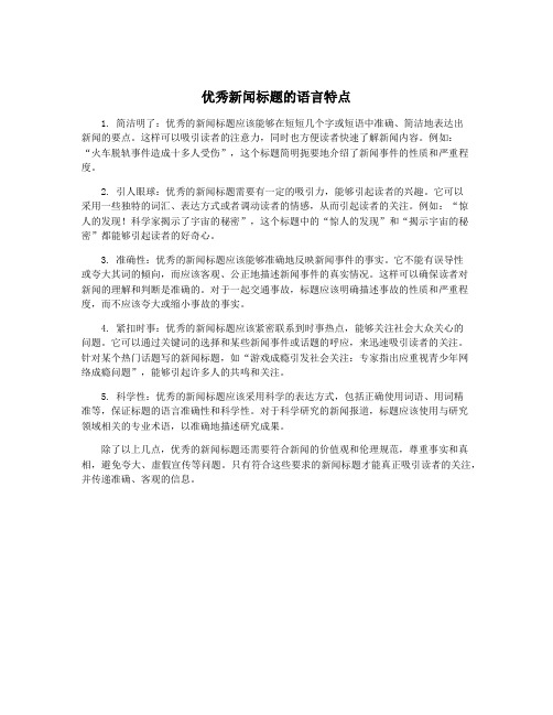 优秀新闻标题的语言特点