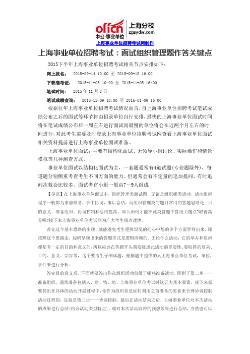 上海事业单位招聘考试：面试组织管理题作答关键点