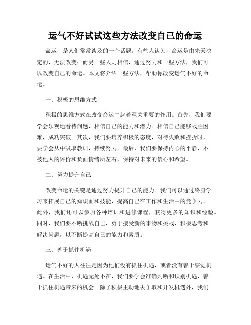 运气不好试试这些方法改变自己的命运