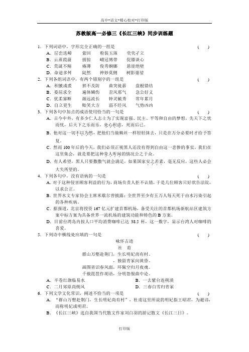 苏教版语文高一苏教版必修3第二专题《长江三峡》同步训练题