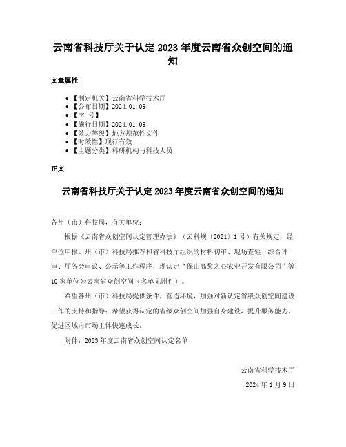 云南省科技厅关于认定2023年度云南省众创空间的通知