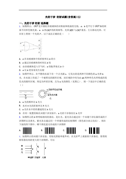 光的干涉 衍射试题(含答案)(1)