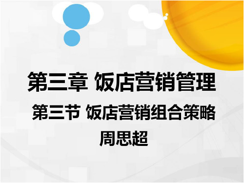 第三节 饭店营销组合策略 PPT课件