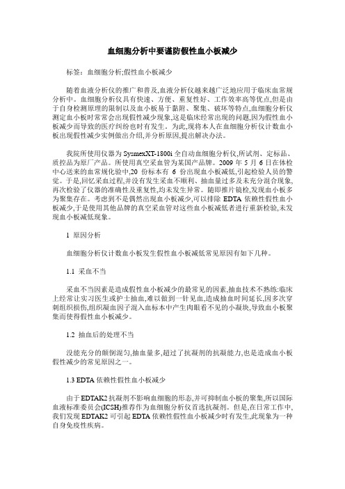 血细胞分析中要谨防假性血小板减少