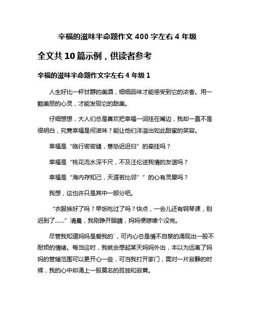 辛福的滋味半命题作文400字左右4年级