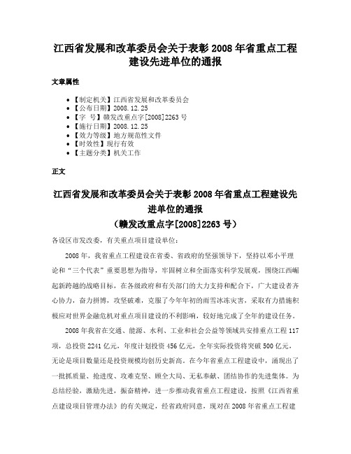 江西省发展和改革委员会关于表彰2008年省重点工程建设先进单位的通报