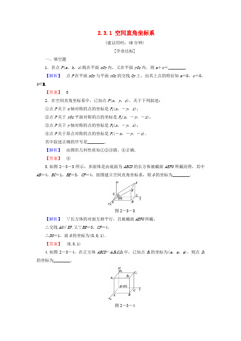 2018版高中数学 第二章 平面解析几何初步 2.3.1 空间直角坐标系学业分层测评 苏教版必修2