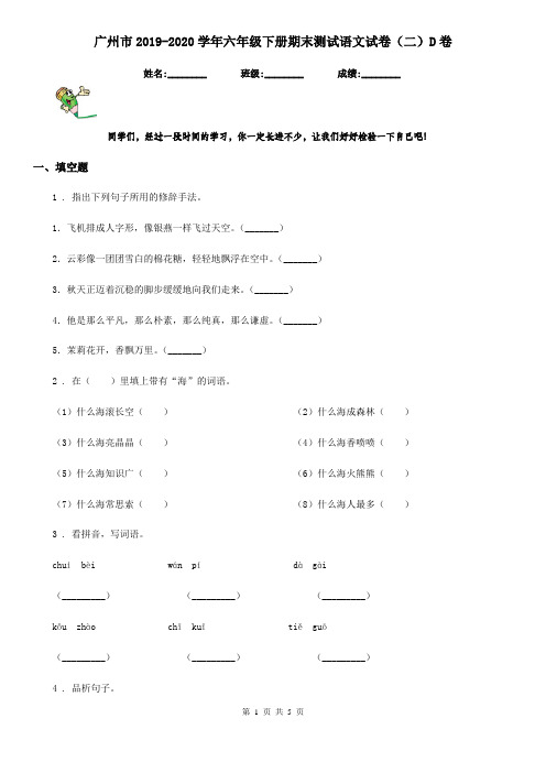 广州市2019-2020学年六年级下册期末测试语文试卷(二)D卷