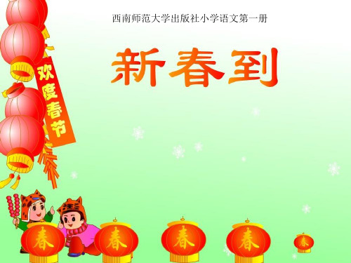 《新春到》PPT教材课件