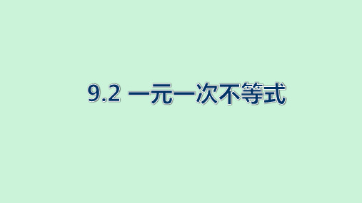 人教版数学七年级下册:9.2 一元一次不等式 课件(共15张PPT)